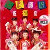 七彩缤纷 - 大拜年+小拜年+拜大年+拜年