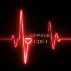 Разета урсок семья. Music in my heart. Адиль алиев музыка сердца. Музыка любви. Музыка в моем сердце.