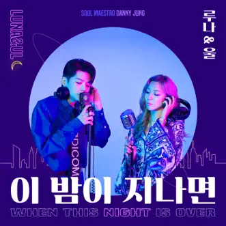 When this night is over (feat. Danny Jung) - Single by LUNA & UL album reviews, ratings, credits