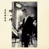林一峰 x 香港中樂團(第二章) (feat. 香港中樂團) album lyrics, reviews, download
