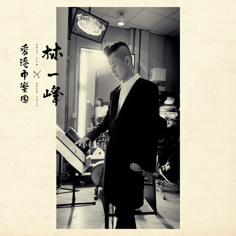 林一峰 - 林一峰 x 香港中樂團(第二章) (feat. 香港中樂團) (2022) [iTunes Plus AAC M4A]-新房子