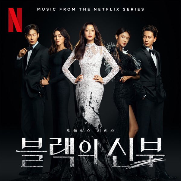Wicked (Original Soundtrack from the Netflix Series 'Remarriage and Desires') - Single - Seori