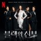 Wicked (Original Soundtrack from the Netflix Series 'Remarriage and Desires') cover