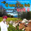 GAU MATA NE MAT BECHO KATNI MEIN - Single album lyrics, reviews, download