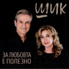 За любовта е полезно - Single