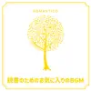 読書のためのお気に入りのbgm album lyrics, reviews, download