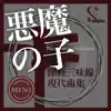 津軽三味線 現代曲集 シングル (悪魔の子) - EP album lyrics, reviews, download