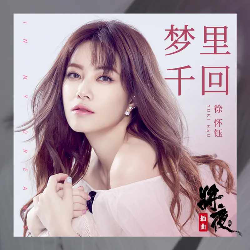 徐懷鈺 - 夢裡千回 - Single (2020) [iTunes Plus AAC M4A]-新房子