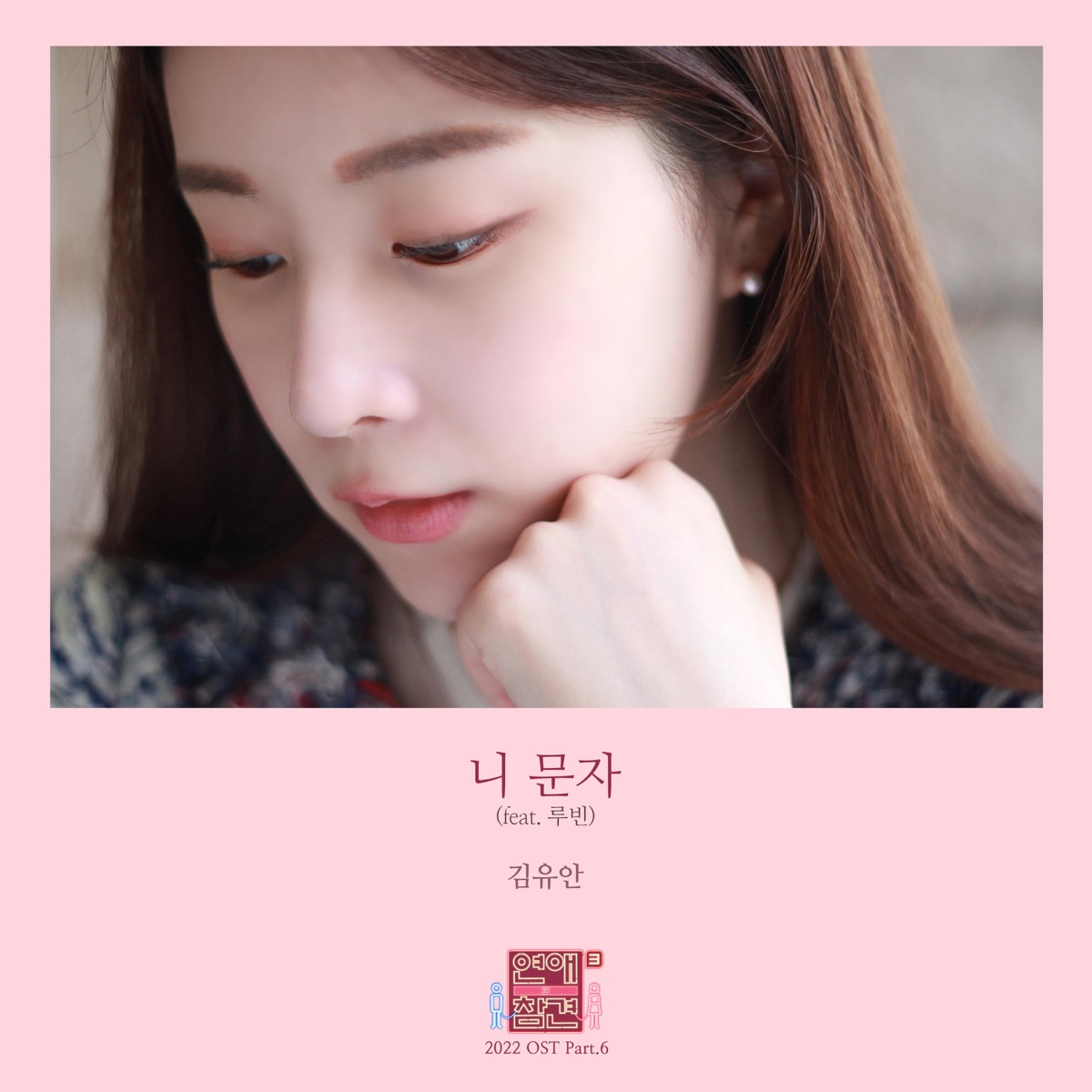 Yooan Kim – Love Interference 2022 OST Pt.6