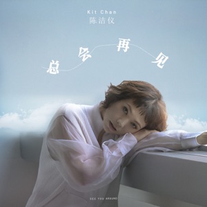 总会再见 - Single