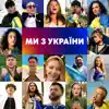Ми з України song lyrics