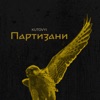 Партизани - Single