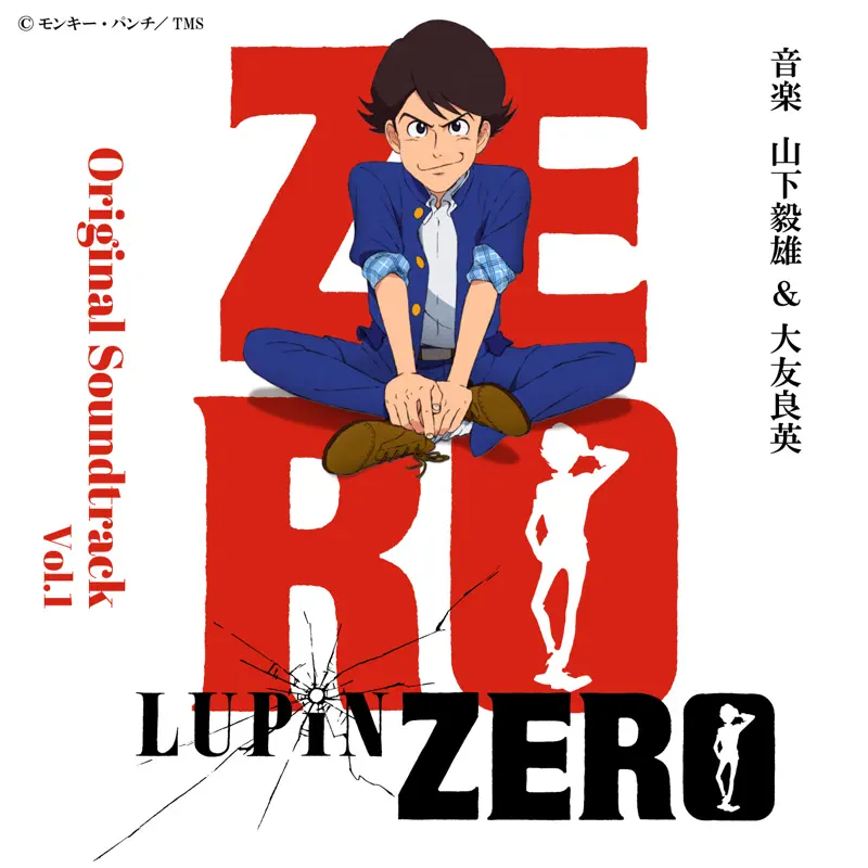 山下毅雄 & 大友良英 - 鲁邦 ZERO / LUPIN ZERO オリジナルサウンドトラック Vol.1 (2022) [iTunes Plus AAC M4A]-新房子