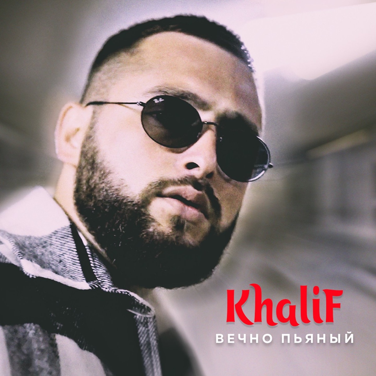 KhaliF – Вечно пьяный: слушать и скачать mp3 песню