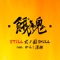 STILL 火ノ国SKILL (feat. からし蓮根) artwork