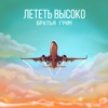 Лететь высоко - Single