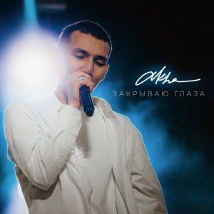 Закрываю глаза - Single