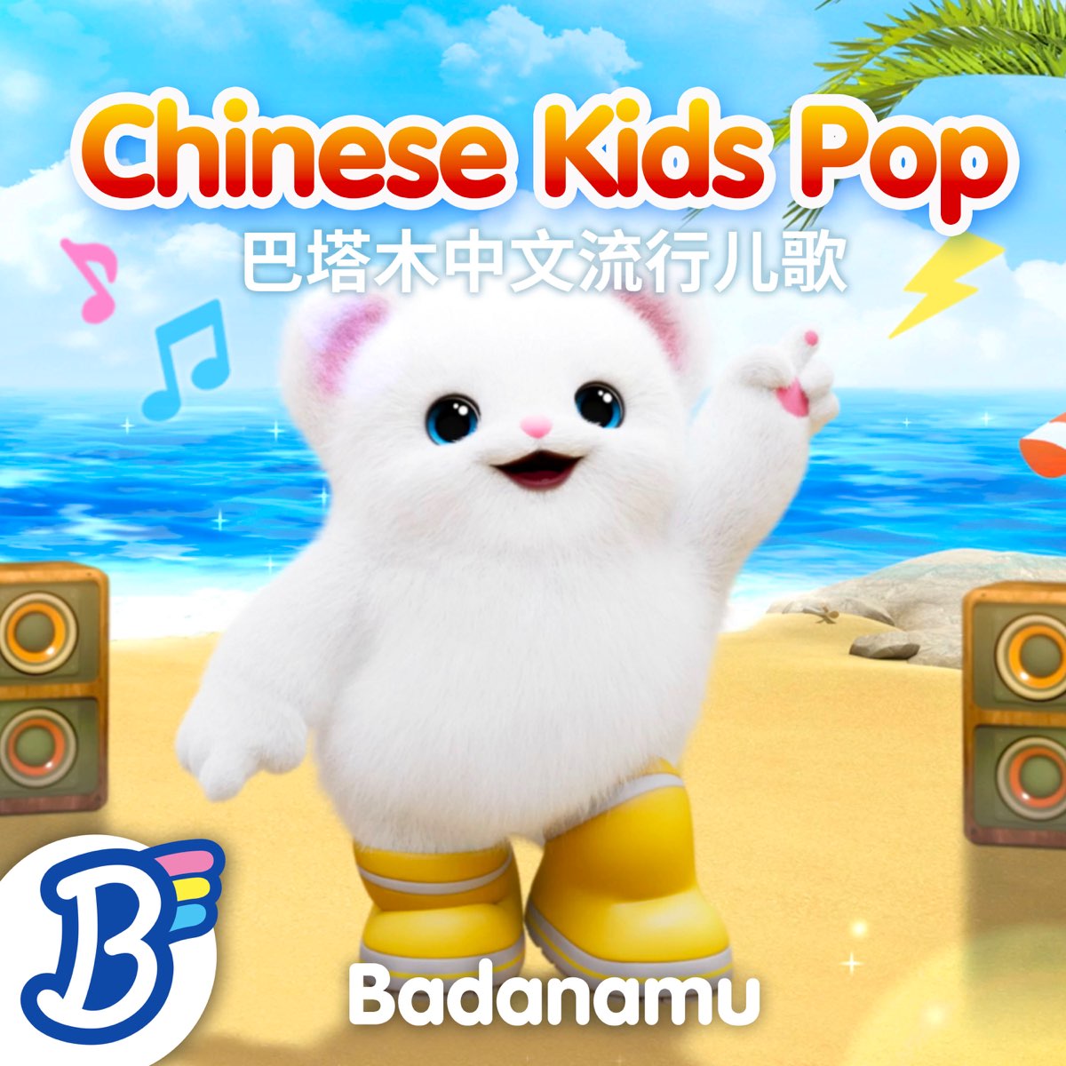 ‎badanamu Chinese Kids Pop By Badanamu On Apple Music