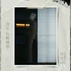 Stream & download 沒什麼能給你 (Nothing With Me) - Single