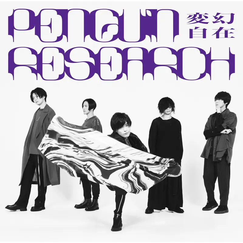 PENGUIN RESEARCH - 変幻自在 - EP (2023) [iTunes Plus AAC M4A]-新房子