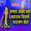 Bangla Ajab Bana Maharaj - Chetawani Bhajan - Single album lyrics, reviews, download