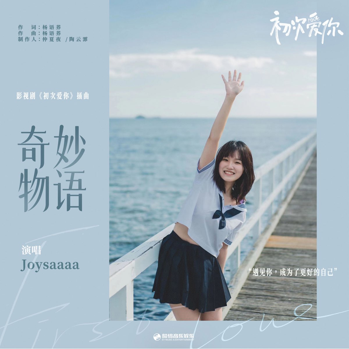 ‎apple Music 上joysaaaa的专辑《奇妙物语 影视剧《初次爱你》插曲 Single》 4460