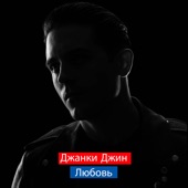 Любовь artwork