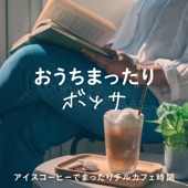おうちまったりボッサ〜アイスコーヒーでチルカフェ時間〜 artwork