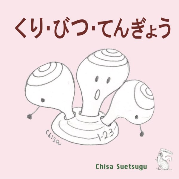 くり びつ てんぎょう Ep By Chisa Suetsugu On Apple Music