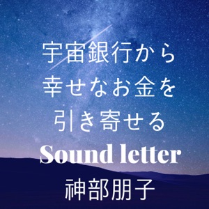 44:起業時に必要な目的地:Soundletter(3分)