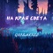 На край света - GRISHKILL lyrics