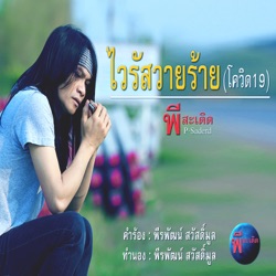 Pee Saderd - ไวรัสวายร้าย(โควิด19)