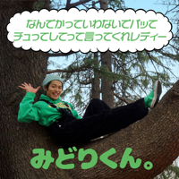 なんでかっていわないでパッて チュってしてって言ってくれレディー-みどりくん。(レインボー池田)