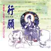 奕睆佛曲唱頌13: 行願 album lyrics, reviews, download