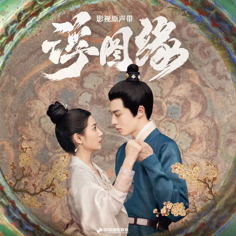李紫婷, 丁爽, 王櫟鑫 & 添兒唄 - 《浮图缘》影视原声带 (2022) [iTunes Plus AAC M4A]-新房子
