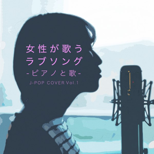 女性が歌う ラブソング ピアノと歌 J Pop Cover De Varios Artistas En Apple Music 女性が歌う ラブソング ピアノと歌 J Pop Cover De Varios Artistas En Apple Music