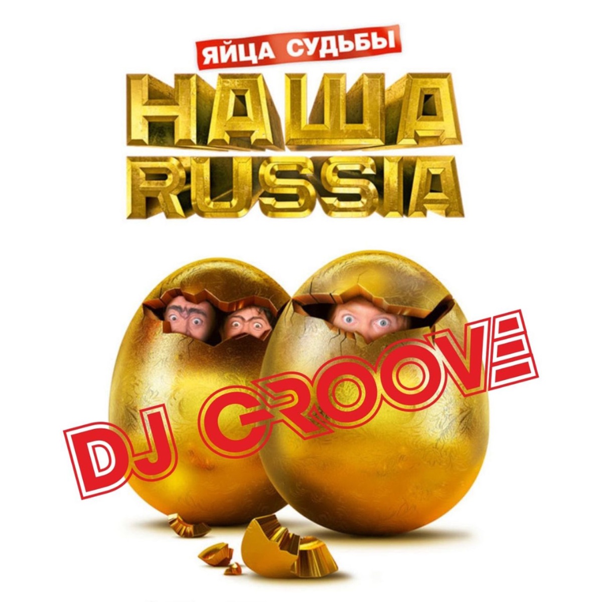 DJ Groove – Яйца судьбы (Наша Russia): слушать и скачать mp3 песню