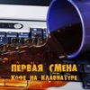 Кофе на клавиатуре - EP