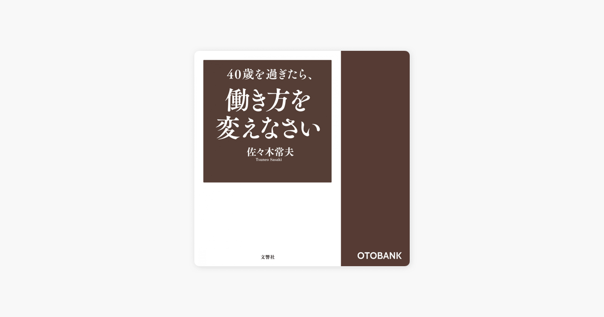 40歳を過ぎたら 働き方を変えなさい On Apple Books