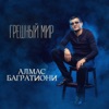 Алмас Багратиони - Покаяние