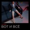 Вот и всё - Keyptown lyrics