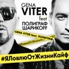 Gena VITER - Я ловлю от жизни кайф (feat. Полиграф ШарикOFF)