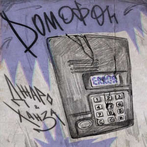 Домофон - Single