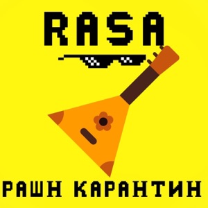 RASA Рашн карантин