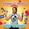 Наталя-Наталі - Single