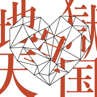 地獄且天国-LACCO TOWER