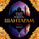 Грегори Дэвид Робертс - Шантарам