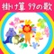 Kakezan 99Song - Kids Song Dream & Yumearu lyrics