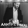 Enas Alitis Eimai - Single