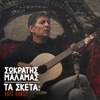 Sokratis Malamas - Asfalos Kai Den Prepei